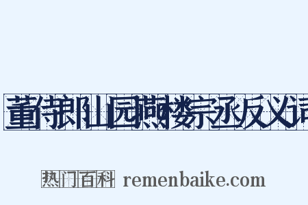 董侍郎山园燕楼宗丞反义词是什么意思的图片